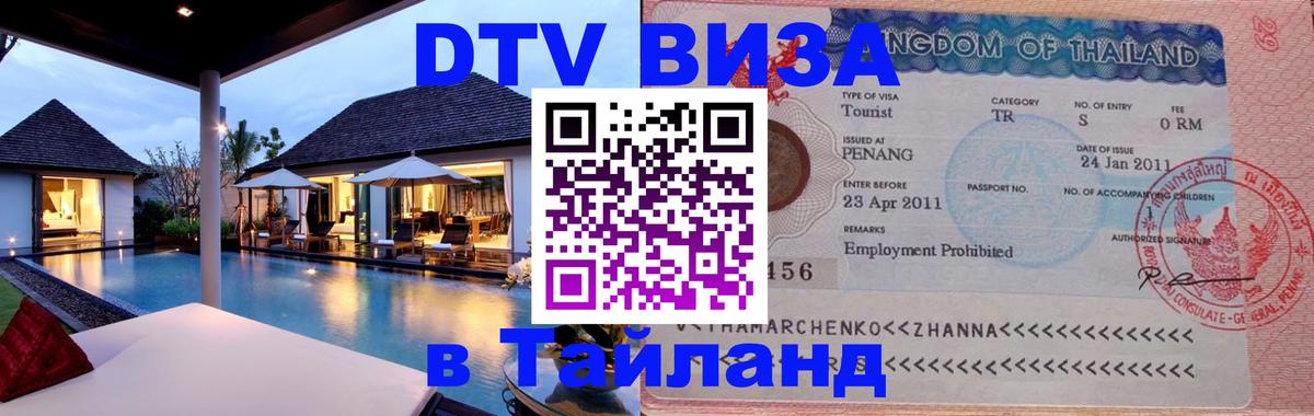 ДТВ VISA Тайланд для фрилансеров 