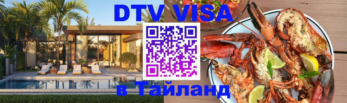Стоимость и условия DTV визы — оформление в Таиланд под ключ - 04.10.2025 